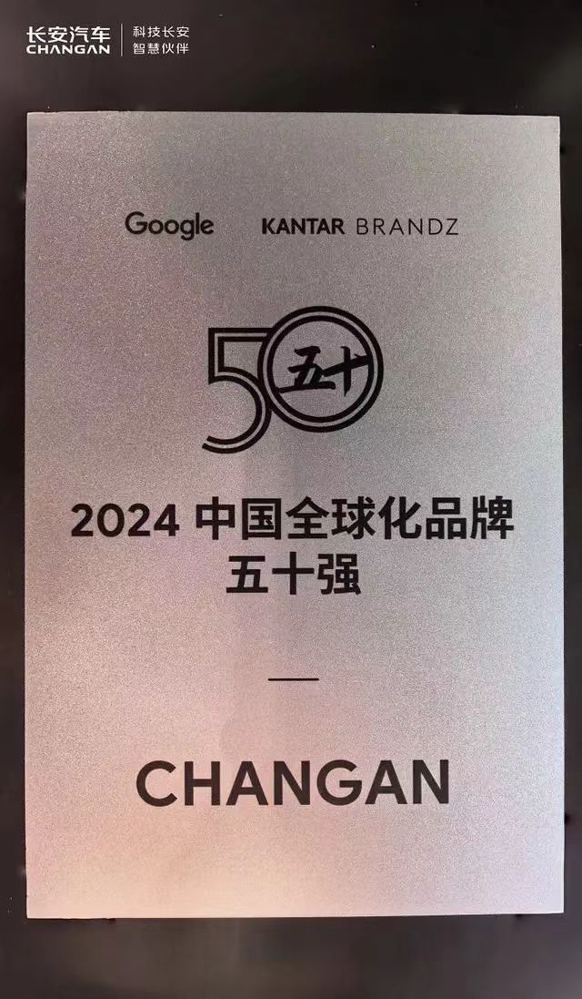 长安汽车荣登中国全球化品牌50强(企业供图)