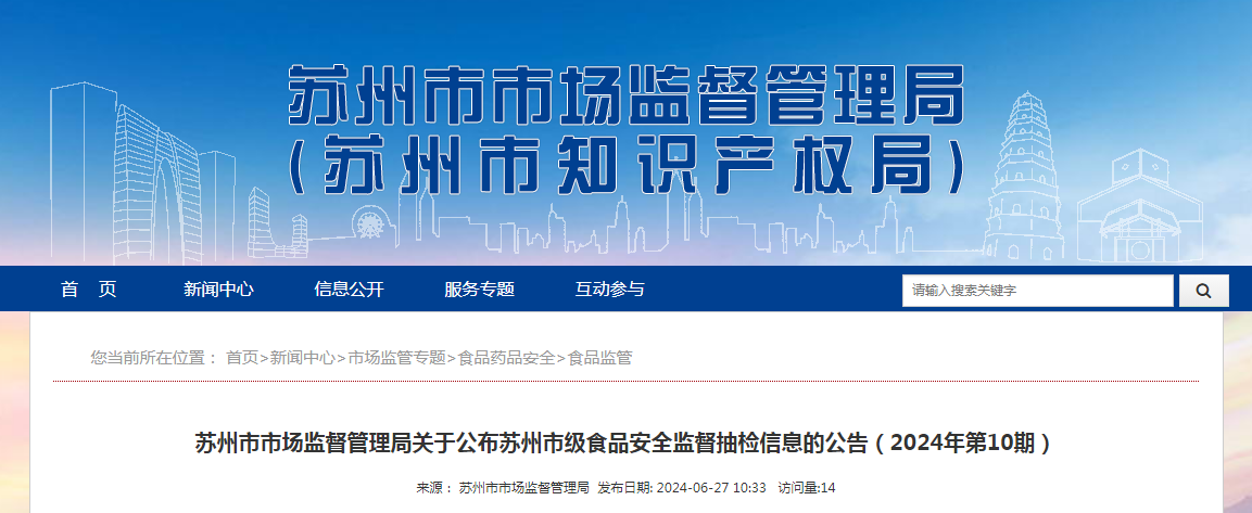 苏州市市场监督管理局关于公布苏州市级食品安全监督抽检信息的公告(2024年第10期)