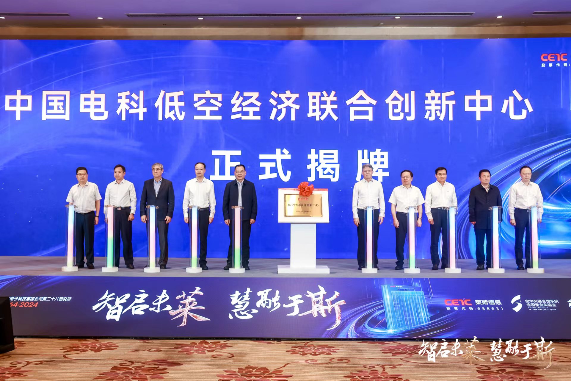 与会领导共同为中国电科低空经济联合创新中心揭牌(图片来源:莱斯信息)