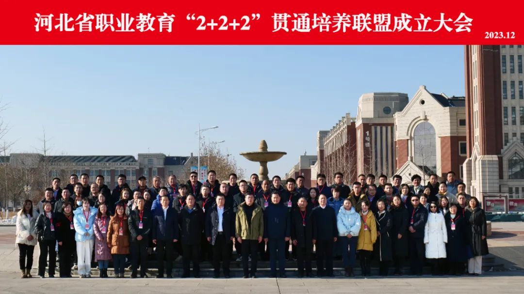 △学校当选河北省职业教育“2+2+2”贯通培养联盟主任理事单位