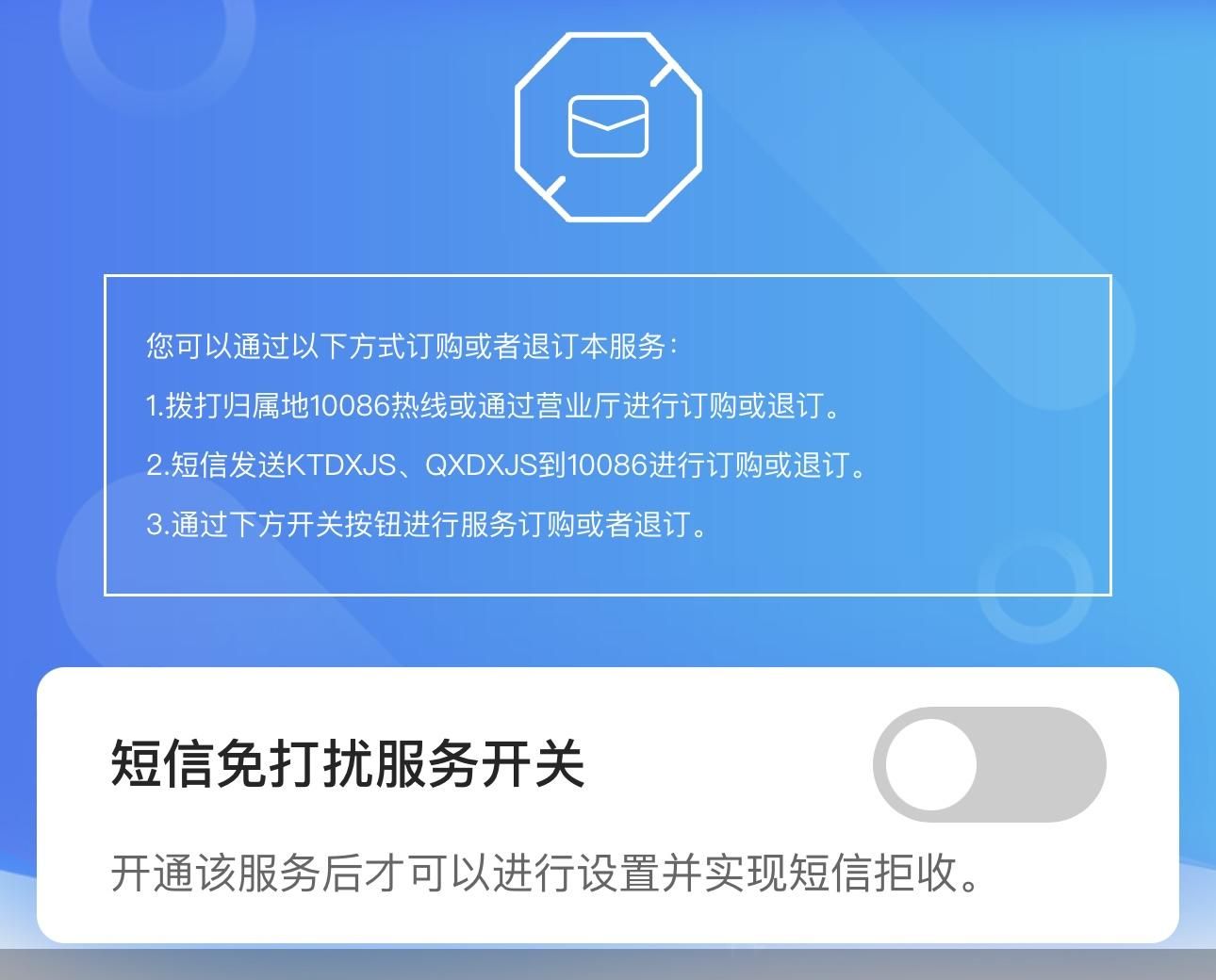 怎么退订中国移动短信免打扰服务
