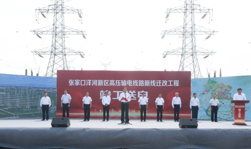 7月1日,张家口洋河新区高压输电线路新线迁改工程竣工送电仪式举行。市长李克良讲话并宣布竣工送电。何大为 摄