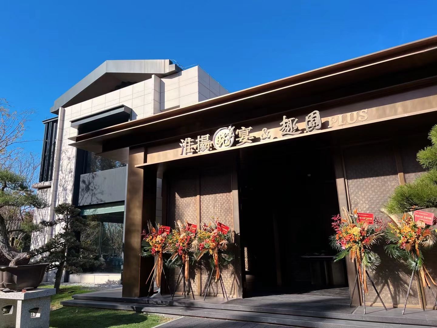 淮扬晓宴与趣园联手开设米其林一星联名餐厅。资料图片