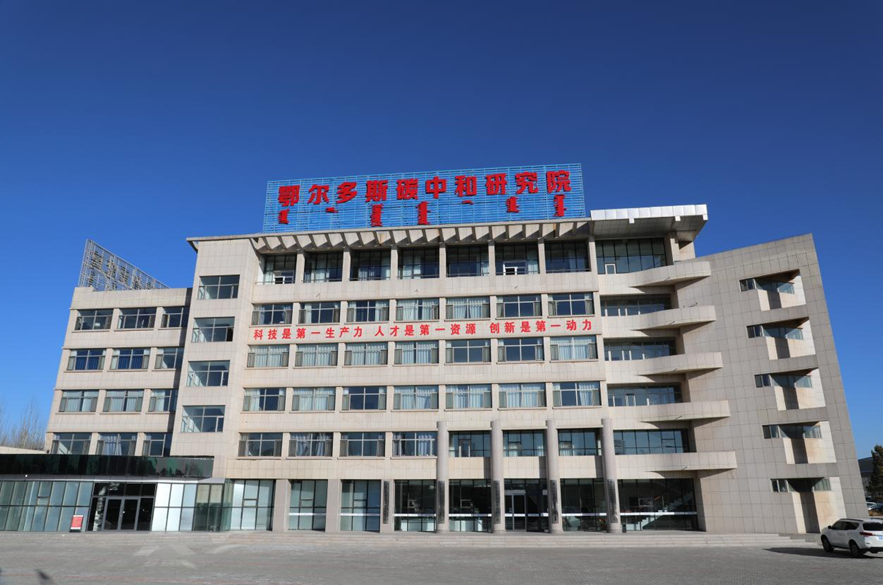 鄂尔多斯碳中和研究院