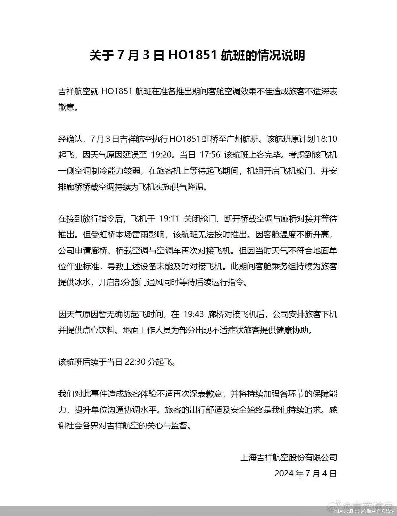 吉祥航空回应“航班延误乘客中暑”:系天气原因 无法及时对接空调设备
