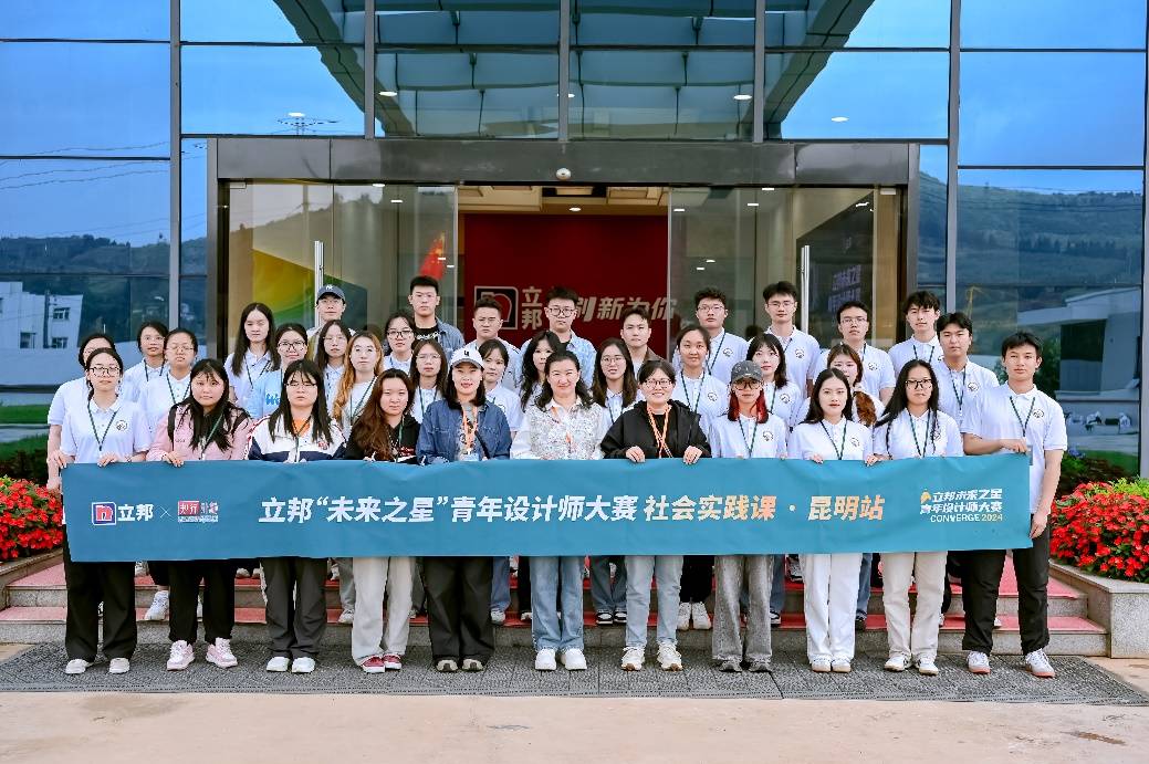 立邦“未来之星”青年设计师大赛社会实践系列活动·昆明站