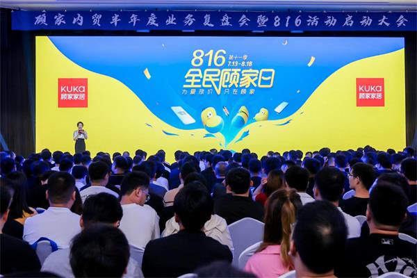 第十一季“816全民顾家日”启动现场