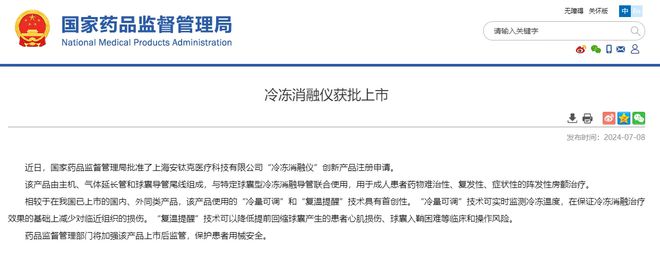 冷冻消融仪获批上市。 国家药监局 截图