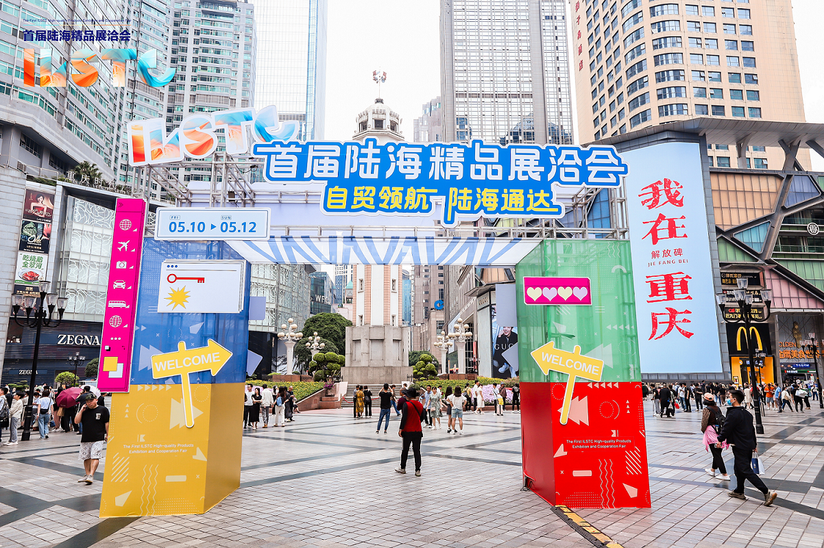 陆海精品展洽会永不落幕(渝中区商务委供图)