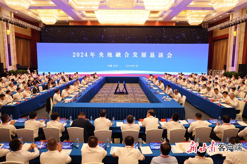 共享陇原振兴新机遇 共谱央地融合新篇章——2024年央地融合发展恳谈会侧记|甘肃省|兰州市_新浪新闻