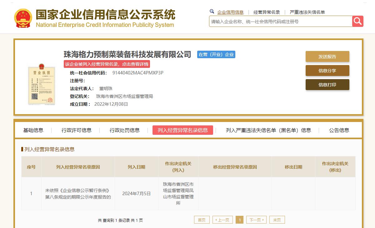 国家企业信用信息公示系统网站截图,下同