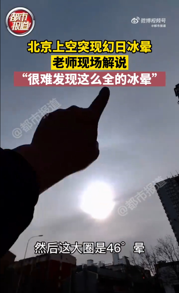 媒体报道视频里出现了46°弧，但可惜在视频截图里几乎看不出来。图/都市报道