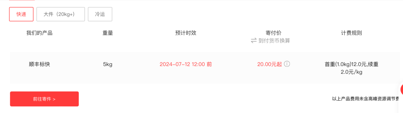 顺丰同城快递收费标准 图片来源:顺丰官网