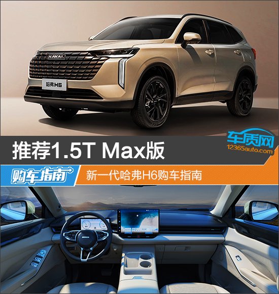 推荐1.5T Max版 新一代哈弗H6购车指南