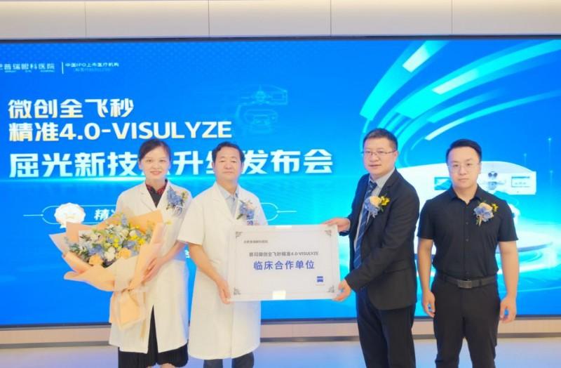 图/“蔡司微创全飞秒精准4.0-VISULYZE临床合作单位”揭牌