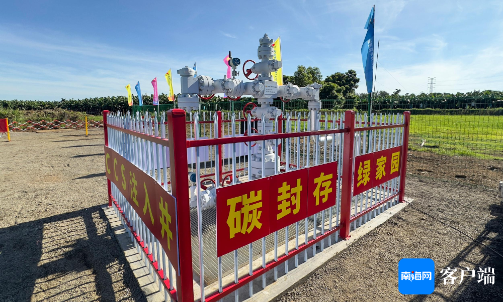 海南省和中国石油首个咸水层CCS试注项目在南方油田福山探区金凤7x井场正式启动。记者 刘孙谋 摄