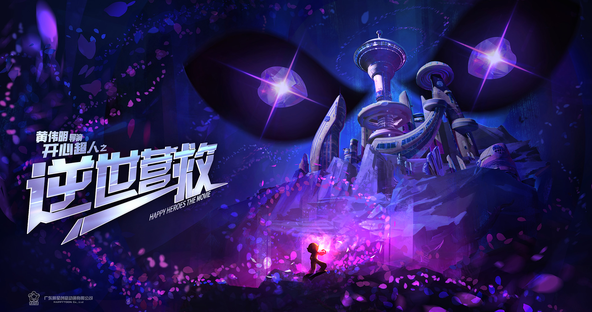 动画电影《开心超人之逆世营救》概念海报