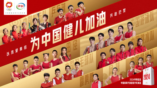伊利助力中国体育代表团征战巴黎
