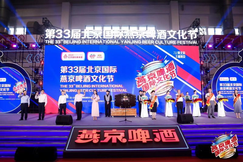 第33届北京国际燕京啤酒文化节开幕式现场。企业供图