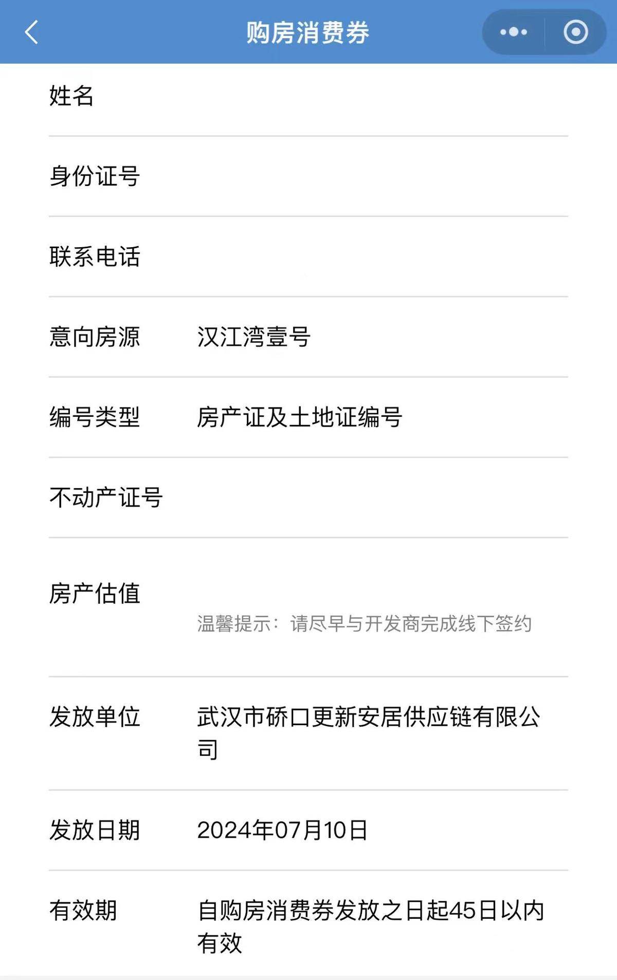 武漢市礄口區發放的購房消費券模板。(武漢市礄口更新安居供應鏈有限公司提供)