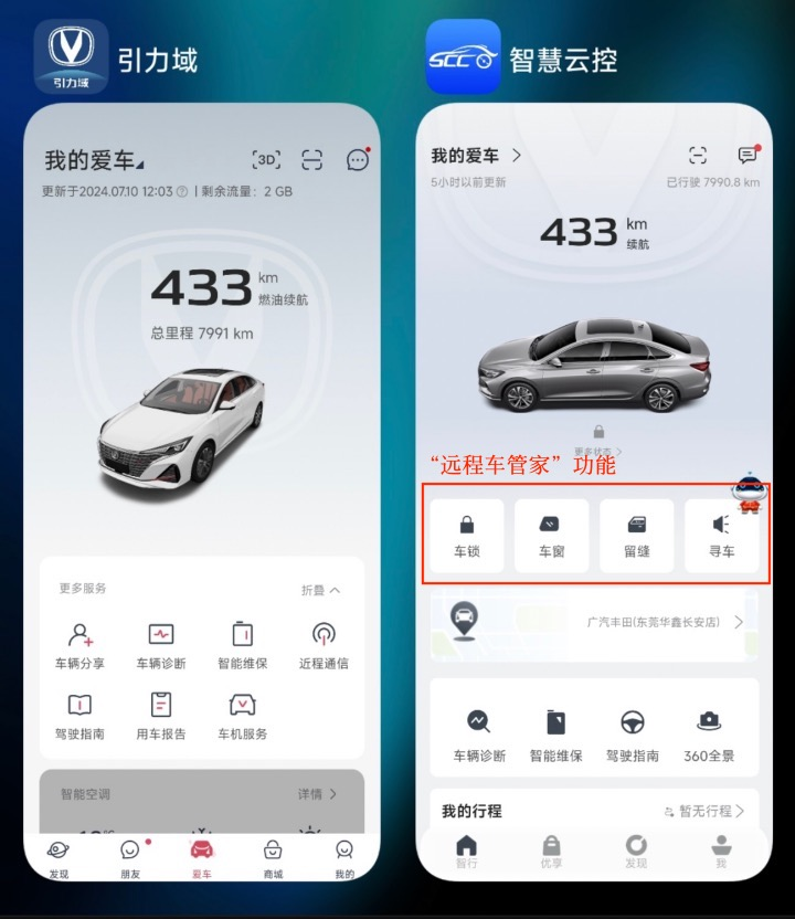 “引力域”与“智能云控”对比缺少了“远程车管家”功能/消费者供图