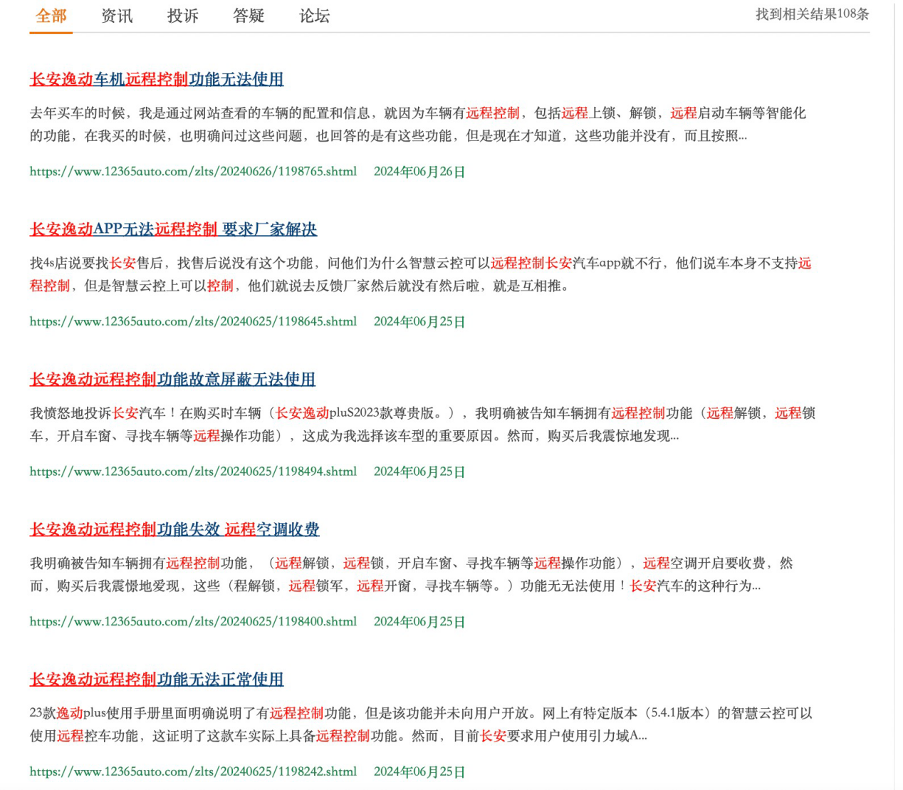 用户投诉长安逸动远程控制功能无法正常使用/投诉平台截图