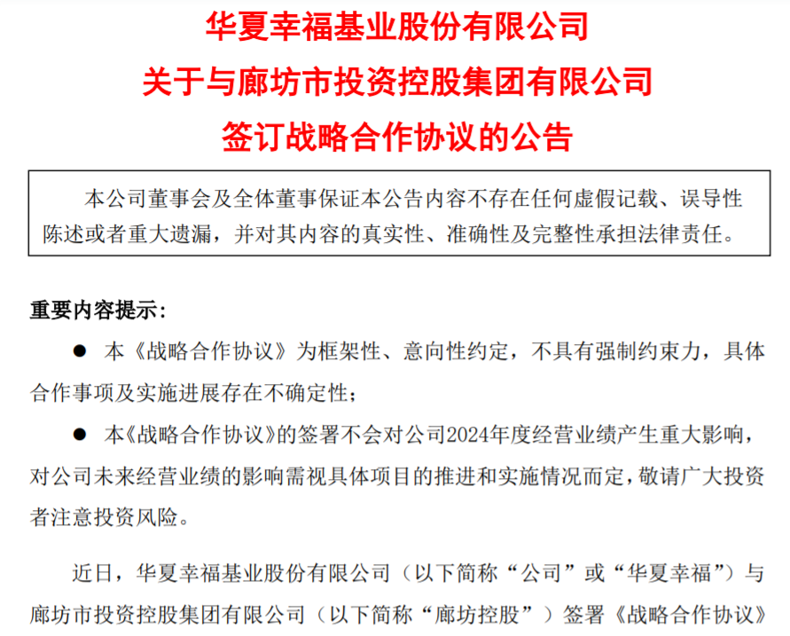 来源:华夏幸福公告