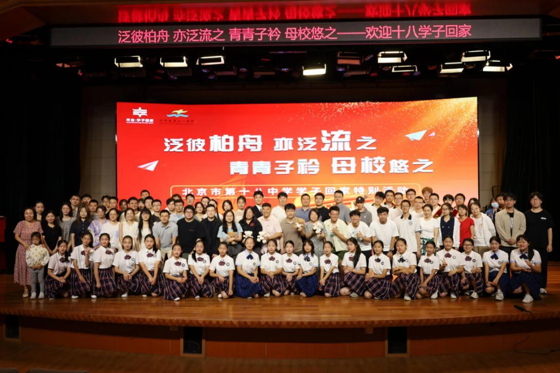 北京市第十八中学举办“泛彼柏舟 亦泛流之 青青子衿 母校悠之——北京市第十八中学第四届学子回家活动”