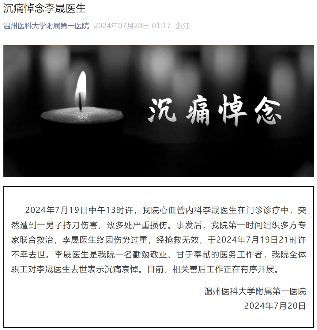 溫州醫科大學附屬第一醫院微信公眾號截圖