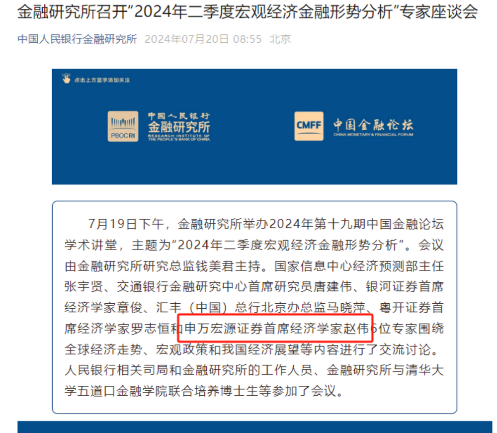 赵伟于7月19日以申万宏源首席经济学家身份参与座谈会