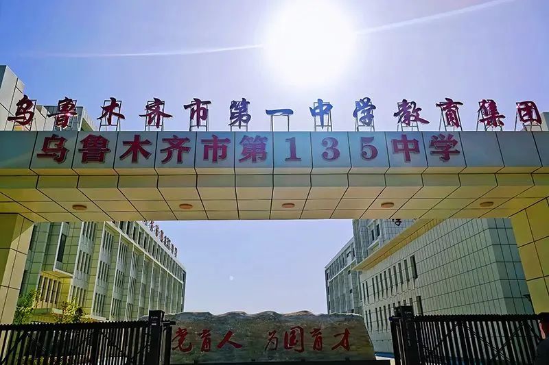乌鲁木齐市第135中学。来源:天山火炬微信公众号