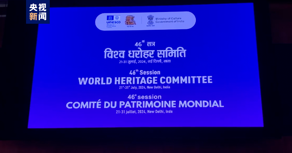 第46届世界遗产大会在印度首都新德里开幕