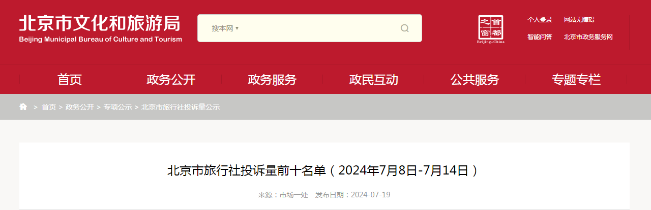 北京市旅行社投诉量前十名单(2024年7月8日-7月14日)