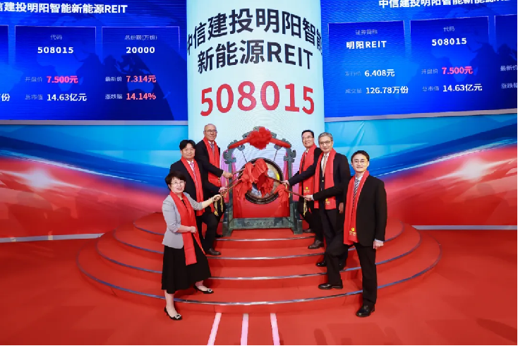 中信建投明阳智能新能源REIT敲钟仪式
