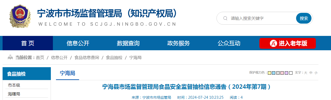 宁海县市场监督管理局食品安全监督抽检信息通告(2024年第7期)