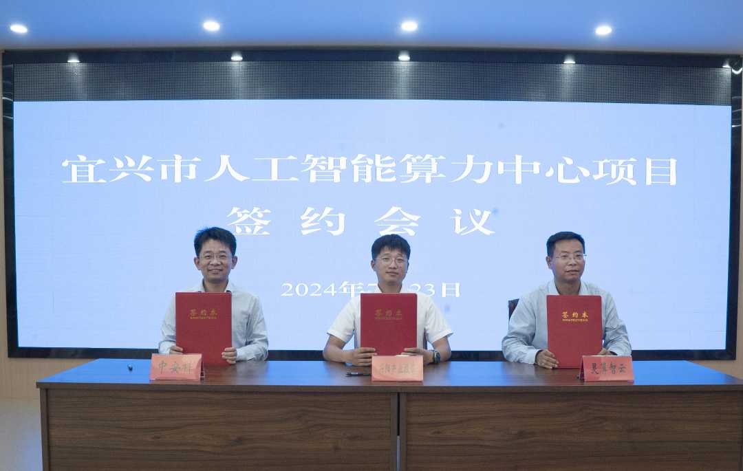 日前,中安科股份有限公司与江苏宜兴市人民政府正式签订了宜兴市智能算力中心项目投资合作协议。(资料图片)
