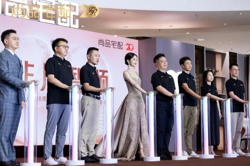 尚品宅配20周年品牌发布会现场启动服务升级