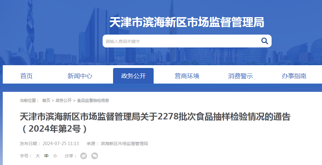 天津市滨海新区市场监督管理局关于2278批次食品抽样检验情况的通告(2024年第2号)
