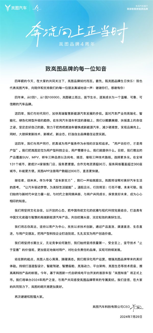 他在信中回顾了岚图自诞生之日起的发展历程,感谢所有陪伴和支持岚图的朋友们,并代表公司向他们表达了诚挚的谢意。