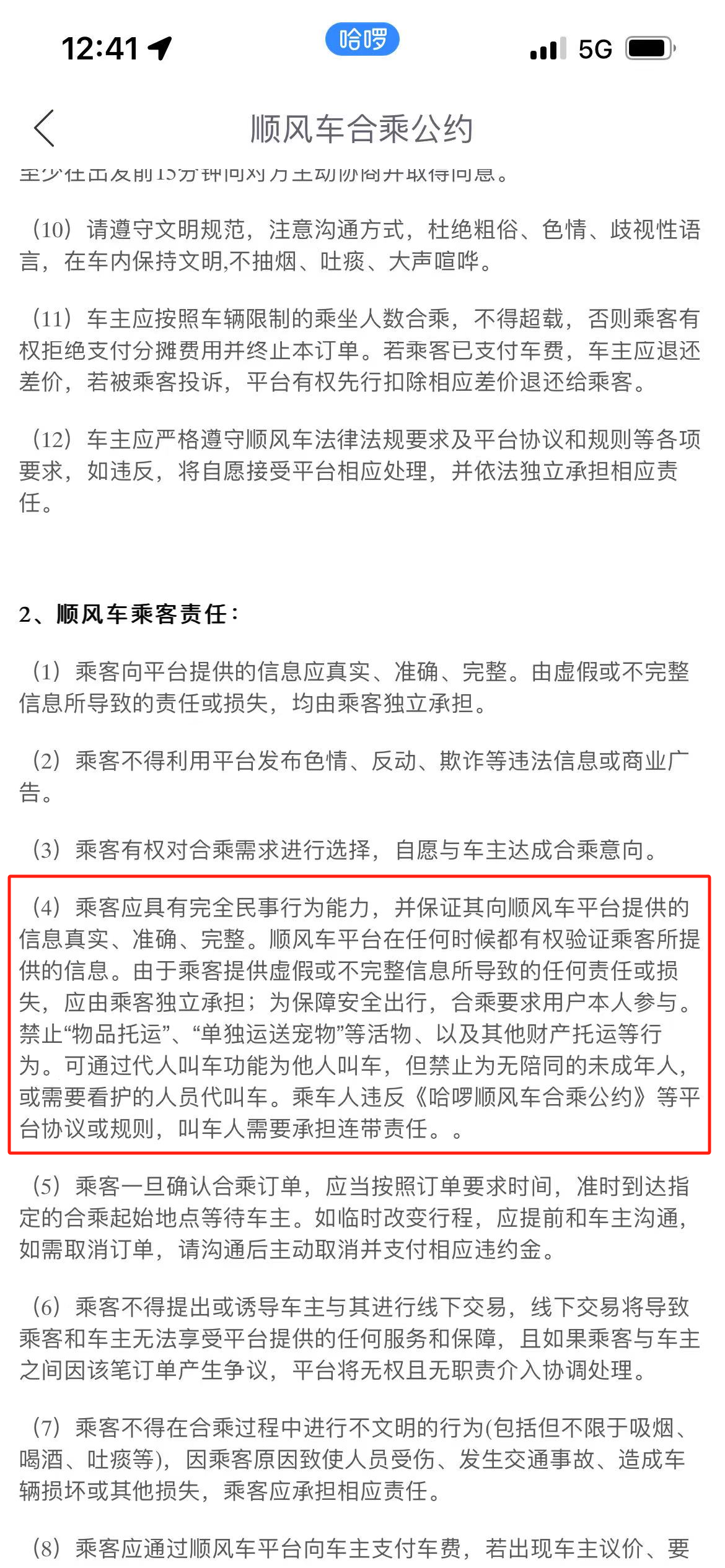 哈囉順風車合乘公約中相關規定