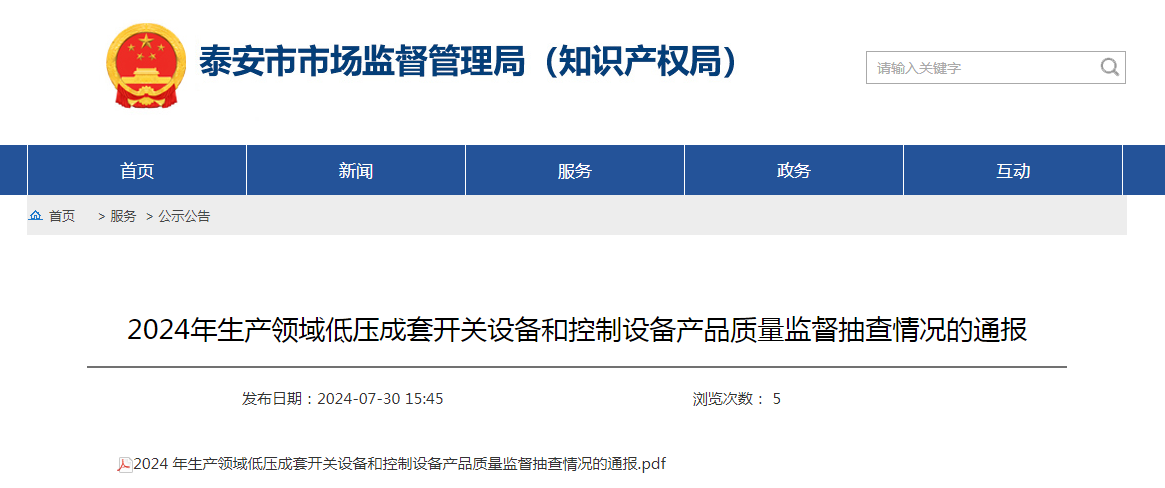 2024年生产领域低压成套开关设备和控制设备产品质量监督抽查情况的通报