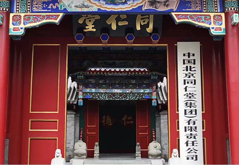 (图源:同仁堂集团官网)