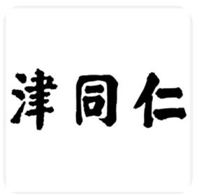 天津同仁堂的“津同仁”商标(图源:天眼查)