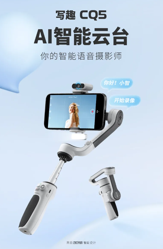 智云写趣 cq5 智能手机云台发布 语音控制 ai 跟拍 599 元