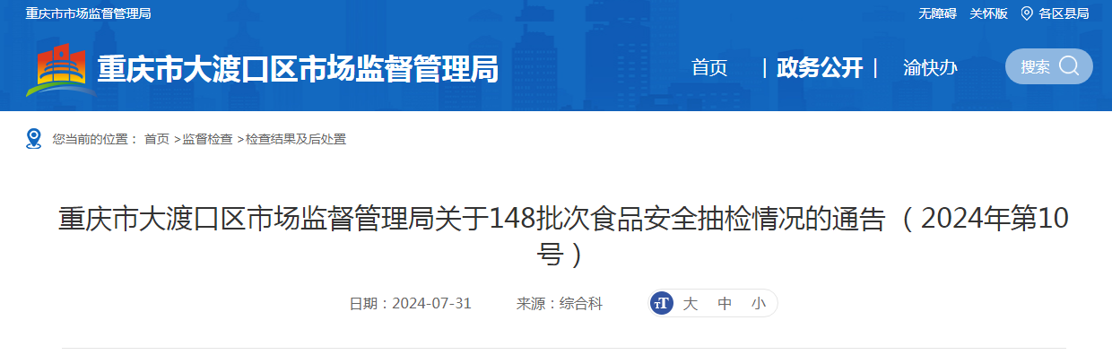重庆市大渡口区市场监督管理局关于148批次食品安全抽检情况的通告(2024年第10号)
