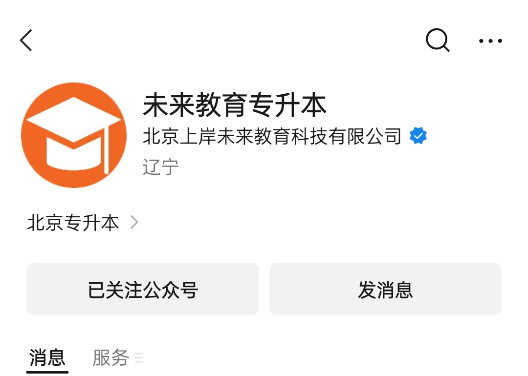 “未来教育专升本”微信公众号。