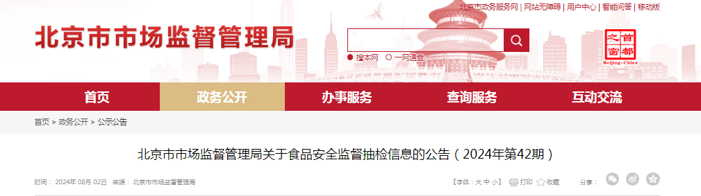 北京市市场监督管理局关于食品安全监督抽检信息的公告(2024年第42期)