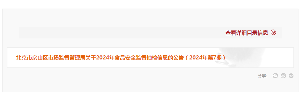 北京市房山区市场监督管理局关于2024年食品安全监督抽检信息的公告(2024年第7期)