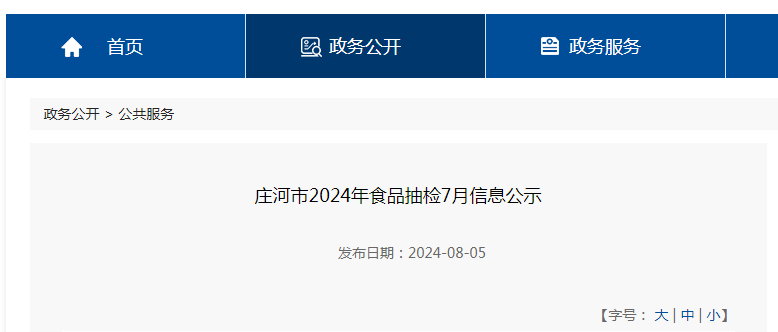 庄河市2024年食品抽检7月信息公示