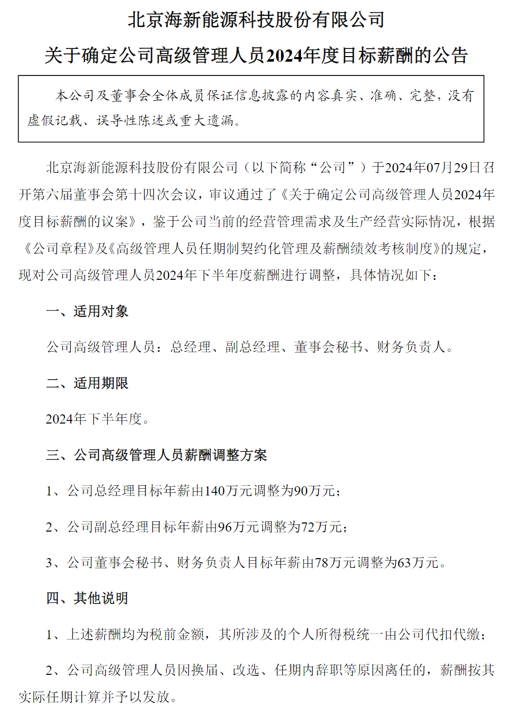 海新能科薪酬调整方案,截取自企业公告。